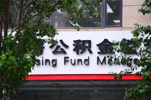 文昌换工作公积金断交有什么影响（换工作住房公积金断交有什么影响）