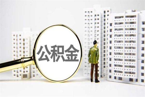 文昌离职后能立刻取公积金吗（离职可以立马提取公积金吗）