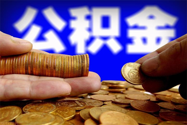 文昌名下有房如何提取公积金（名下有房提取公积金的流程）