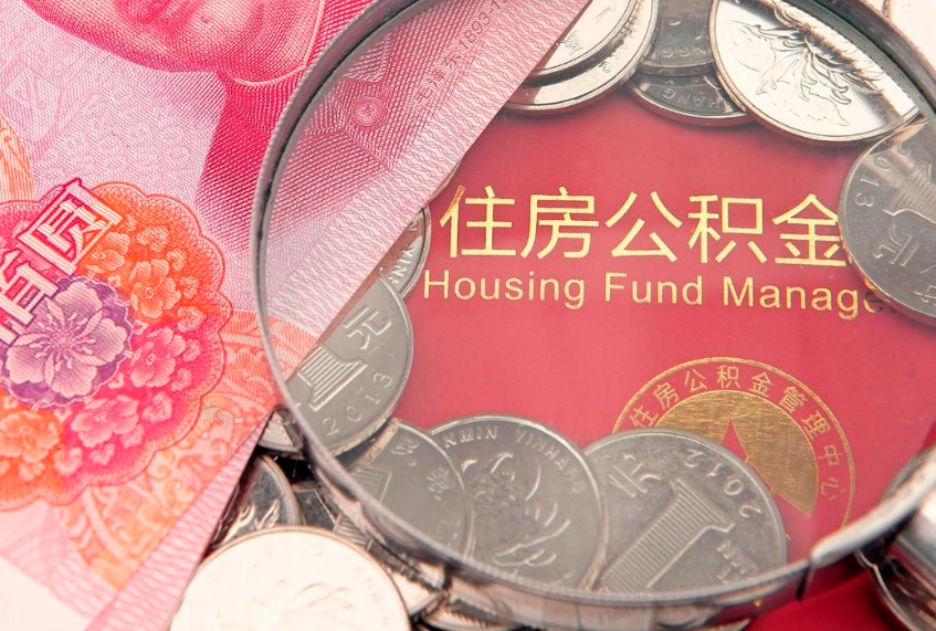 文昌公积金按月提取全额提取（住房公积金个人按月提取）
